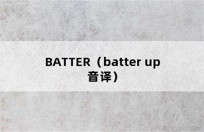 BATTER（batter up音译）